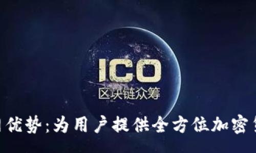 pre
Tokenim官网优势：为用户提供全方位加密货币解决方案