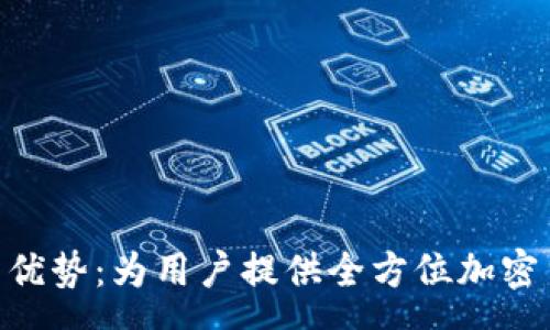 pre
Tokenim官网优势：为用户提供全方位加密货币解决方案