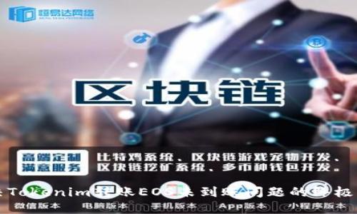 解决Tokenim转账EOS未到账问题的终极指南