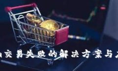 Tokenim交易失败的解决方案