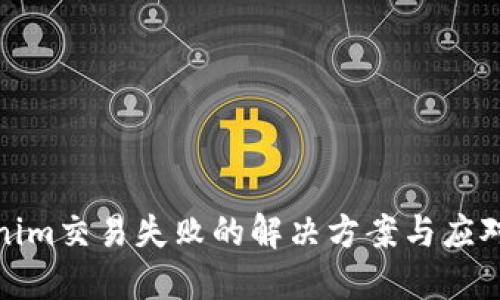 Tokenim交易失败的解决方案与应对策略