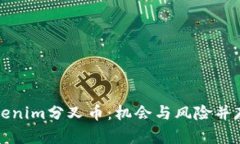 深度解析Tokenim分叉币：机