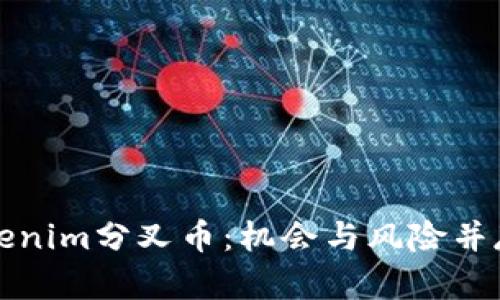 深度解析Tokenim分叉币：机会与风险并存的投资选择