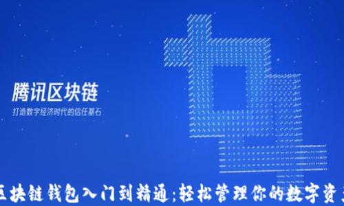 
区块链钱包入门到精通：轻松管理你的数字资产