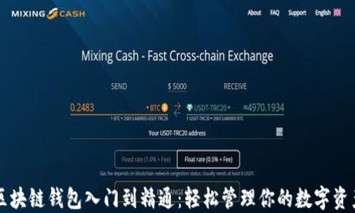 
区块链钱包入门到精通：轻松管理你的数字资产