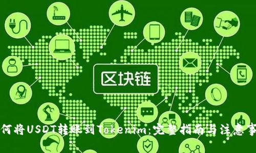 如何将USDT转账到Tokenim：完整指南与注意事项