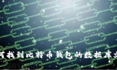 如何找到比特币钱包的数