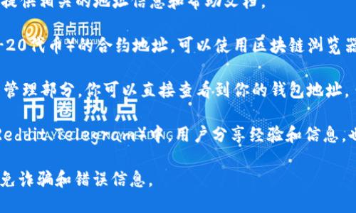 是的，TokenIM的地址是可以查找的。TokenIM是一个加密货币钱包，它允许用户管理、存储和交易各种数字资产。用户可以通过以下几种方式查找TokenIM的地址信息：

1. **TokenIM官方平台**：访问TokenIM的官方网站，通常会提供相关的地址信息和帮助文档。

2. **区块链浏览器**：如果你知道具体的Token（如某种ERC-20代币）的合约地址，可以使用区块链浏览器（如Etherscan、BscScan等）来查询相关信息。

3. **应用程序内查询**：访问TokenIM手机应用，通常在资产管理部分，你可以直接查看到你的钱包地址。

4. **社群和论坛**：在加密领域的社交媒体、论坛或社区（如Reddit、Telegram）中，用户分享经验和信息，也可能找到相关的地址信息。

确保在查询这些地址时，使用官方或可信的资源和渠道，以避免诈骗和错误信息。