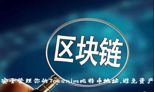 如何安全管理你的Tokenim比特币地址，避免资产损失
