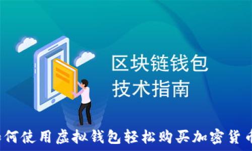 ҳәара  
如何使用虚拟钱包轻松购买加密货币？