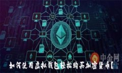 ҳәара  如何使用虚拟钱