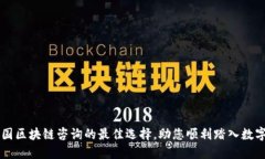 Tokenim：中国区块链咨询的