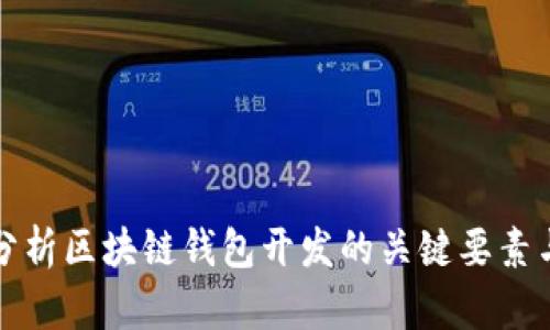 全面分析区块链钱包开发的关键要素与挑战