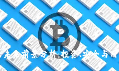 区块链钱包的未来前景分析：投资、安全与用户体验的挑战