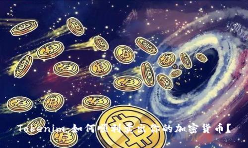 Tokenim：如何顺利卖出你的加密货币？