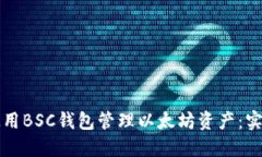 如何使用BSC钱包管理以太