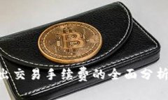 Tokenim转出交易手续费的全