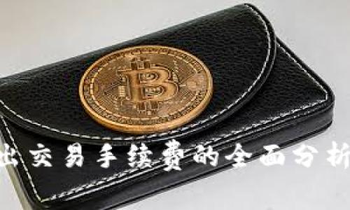 Tokenim转出交易手续费的全面分析与省钱技巧