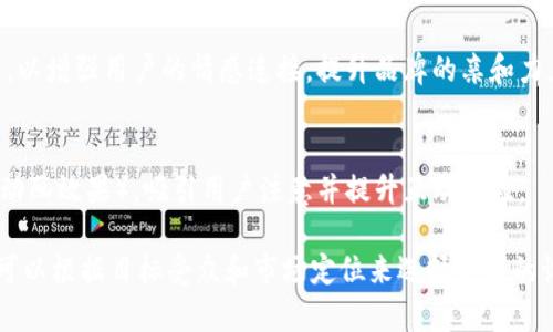 Tokenim 期权的图标通常设计得简洁且具有识别性，以下是几种常见的图标设计元素：

1. **简约风格图标**：
   - 带有简洁线条和几何形状，通常采用单一或双色调，易于识别，能够快速传达品牌形象。

2. **象征性图标**：
   - 使用特定的象征元素，例如：锁代表安全性，箭头代表增长或流动性等，这些元素能够直观表达 Tokenim 的业务特点或价值观。

3. **科技感图标**：
   - 设计中融入科技元素，如电路、网络或数据流图案，以强调 Tokenim 在数字化或区块链领域的地位。

4. **融合文化元素的图标**：
   - 在图标中融入特定的文化符号或元素，以增强用户的情感连接，提升品牌的亲和力。

5. **动态图标**：
   - 在某些情况下，可能使用动态图标（如动画效果），吸引用户注意并提升互动体验。

每种图标设计都能够传达不同的品牌信息，可以根据目标受众和市场定位来选择合适的设计风格。