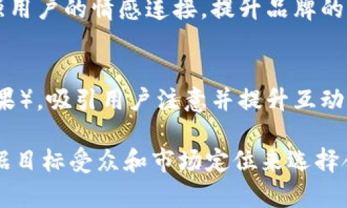 Tokenim 期权的图标通常设计得简洁且具有识别性，以下是几种常见的图标设计元素：

1. **简约风格图标**：
   - 带有简洁线条和几何形状，通常采用单一或双色调，易于识别，能够快速传达品牌形象。

2. **象征性图标**：
   - 使用特定的象征元素，例如：锁代表安全性，箭头代表增长或流动性等，这些元素能够直观表达 Tokenim 的业务特点或价值观。

3. **科技感图标**：
   - 设计中融入科技元素，如电路、网络或数据流图案，以强调 Tokenim 在数字化或区块链领域的地位。

4. **融合文化元素的图标**：
   - 在图标中融入特定的文化符号或元素，以增强用户的情感连接，提升品牌的亲和力。

5. **动态图标**：
   - 在某些情况下，可能使用动态图标（如动画效果），吸引用户注意并提升互动体验。

每种图标设计都能够传达不同的品牌信息，可以根据目标受众和市场定位来选择合适的设计风格。
