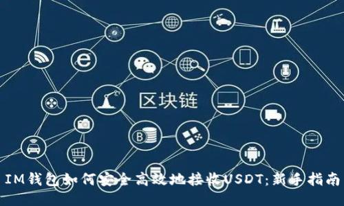 IM钱包如何安全高效地接收USDT：新手指南