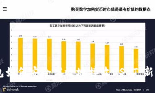 IM钱包如何安全高效地接收USDT：新手指南