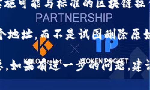 在区块链技术中，尤其是与加密货币和一些相关项目（如Tokenim）有关的情况下，钱包地址通常是永久性的。用户在创建钱包时生成的地址是唯一的，且一般无法删除。以下是一些关键点，可以帮助理解这一点：

1. **区块链的不可变性**：大多数区块链系统是不可变的，这意味着一旦信息被记录在链上，就无法删除或修改。这包括钱包地址、交易记录等。

2. **地址的持久性**：钱包地址虽然可以选择不使用或者转移资产，但它本身并不能被删除。即使你停止使用某个地址，区块链上仍会保留该地址的历史记录。

3. **Tokenim与钱包地址**：如果你是在提及某个特定的项目Tokenim，该项目的规则或实施可能与标准的区块链操作有所不同。建议查看其官方文档或联系客户支持来了解他们的具体政策。

4. **资产的管理**：如果你希望“删除”某个地址的使用，最好的做法是将资产转移到另一个地址，而不是试图删除原始地址。这样可以确保你的资金安全。

总而言之，钱包地址在区块链中通常是不可删除的，了解并合理管理你的加密资产至关重要。如果有进一步的问题，建议咨询专业人士或参考项目的官方信息。