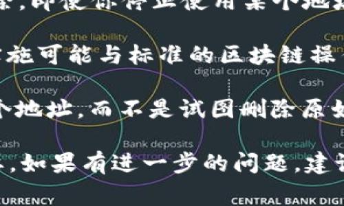 在区块链技术中，尤其是与加密货币和一些相关项目（如Tokenim）有关的情况下，钱包地址通常是永久性的。用户在创建钱包时生成的地址是唯一的，且一般无法删除。以下是一些关键点，可以帮助理解这一点：

1. **区块链的不可变性**：大多数区块链系统是不可变的，这意味着一旦信息被记录在链上，就无法删除或修改。这包括钱包地址、交易记录等。

2. **地址的持久性**：钱包地址虽然可以选择不使用或者转移资产，但它本身并不能被删除。即使你停止使用某个地址，区块链上仍会保留该地址的历史记录。

3. **Tokenim与钱包地址**：如果你是在提及某个特定的项目Tokenim，该项目的规则或实施可能与标准的区块链操作有所不同。建议查看其官方文档或联系客户支持来了解他们的具体政策。

4. **资产的管理**：如果你希望“删除”某个地址的使用，最好的做法是将资产转移到另一个地址，而不是试图删除原始地址。这样可以确保你的资金安全。

总而言之，钱包地址在区块链中通常是不可删除的，了解并合理管理你的加密资产至关重要。如果有进一步的问题，建议咨询专业人士或参考项目的官方信息。
