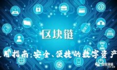 IM官方钱包使用指南：安全