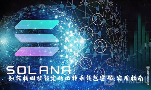 如何找回被锁定的比特币钱包密码：实用指南