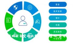 如何找回被锁定的比特币