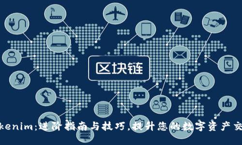 玩转Tokenim：进阶指南与技巧，提升您的数字资产交易体验