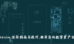 玩转Tokenim：进阶指南与技