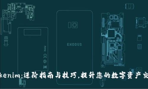 玩转Tokenim：进阶指南与技巧，提升您的数字资产交易体验