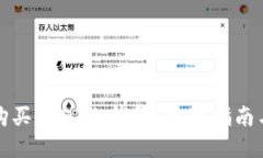 如何购买USDT冷钱包？完整