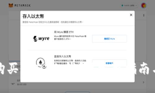 如何购买USDT冷钱包？完整指南与推荐