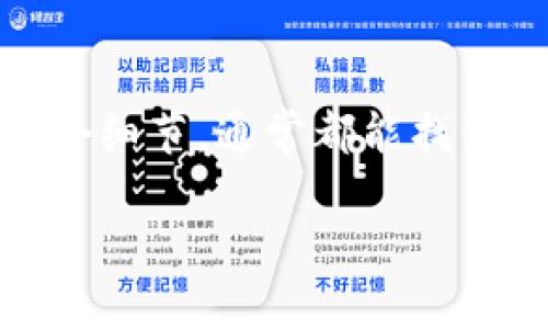 关于“tokenim转入欧易怎么没到”这个问题，可能涉及多个方面的信息。因此，我将为您提供一些可能的解决方案和考虑因素。以下是您可以关注的几个方面：

### 1. 转账时间
加密货币转账通常需要一些时间。一方面，这取决于区块链网络的拥堵情况，另一方面也与转账所需的确认次数有关。一般来说，确认需要几分钟，也可能根据网络情况而变化。如果您刚刚进行了转账，建议再等一段时间查看是否到账。

### 2. 区块链网络
检查区块链状态
您可以通过区块链浏览器（如Etherscan、BscScan等）查询您的交易是否已被打包和确认。只需输入您的钱包地址或者交易哈希，您就可以看到交易的最新状态。

### 3. 接收地址
核对接收地址
请确保您转账时输入的欧易接收地址是正确的。一旦您将资产转入错误地址，这笔交易将无法恢复。如果您不确定地址是否正确，可以再检查一下，确保没有输入错误。

### 4. 交易类型
确认交易类型
某些交易所可能不支持某些代币，或者在特定网络上只有特定代币可以转入。例如，如果您尝试转入基于ERC-20的代币，但发送的代币并不在欧易的支持列表上，可能会导致转账失败。

### 5. 客服支持
联系客服
如果以上都没有解决您的问题，可以考虑联系欧易的客服支持。他们的支持团队通常能够提供有关您账户的具体信息，并帮助解决任何转账相关的问题。

### 6. 风险与防范
预防未来的问题
在进行任何转账之前，请务必仔细检查所有信息，并确认您了解自己在做什么。尽量先进行小额测试转账，以确保一切顺利之后再进行大额转账，这样可以降低风险。

### 小结
转入过程中的问题可能由多种因素导致，包括网络拥堵、错误地址、交易所不支持的代币等。仔细检查每一个细节，通常都能找到问题所在。如果仍然无法解决，及时联系客服支持，为自己的资金安全保驾护航。

希望这些信息对您有所帮助！如果还有其他问题，请随时询问。