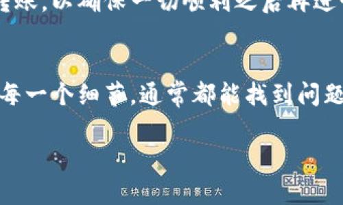 关于“tokenim转入欧易怎么没到”这个问题，可能涉及多个方面的信息。因此，我将为您提供一些可能的解决方案和考虑因素。以下是您可以关注的几个方面：

### 1. 转账时间
加密货币转账通常需要一些时间。一方面，这取决于区块链网络的拥堵情况，另一方面也与转账所需的确认次数有关。一般来说，确认需要几分钟，也可能根据网络情况而变化。如果您刚刚进行了转账，建议再等一段时间查看是否到账。

### 2. 区块链网络
检查区块链状态
您可以通过区块链浏览器（如Etherscan、BscScan等）查询您的交易是否已被打包和确认。只需输入您的钱包地址或者交易哈希，您就可以看到交易的最新状态。

### 3. 接收地址
核对接收地址
请确保您转账时输入的欧易接收地址是正确的。一旦您将资产转入错误地址，这笔交易将无法恢复。如果您不确定地址是否正确，可以再检查一下，确保没有输入错误。

### 4. 交易类型
确认交易类型
某些交易所可能不支持某些代币，或者在特定网络上只有特定代币可以转入。例如，如果您尝试转入基于ERC-20的代币，但发送的代币并不在欧易的支持列表上，可能会导致转账失败。

### 5. 客服支持
联系客服
如果以上都没有解决您的问题，可以考虑联系欧易的客服支持。他们的支持团队通常能够提供有关您账户的具体信息，并帮助解决任何转账相关的问题。

### 6. 风险与防范
预防未来的问题
在进行任何转账之前，请务必仔细检查所有信息，并确认您了解自己在做什么。尽量先进行小额测试转账，以确保一切顺利之后再进行大额转账，这样可以降低风险。

### 小结
转入过程中的问题可能由多种因素导致，包括网络拥堵、错误地址、交易所不支持的代币等。仔细检查每一个细节，通常都能找到问题所在。如果仍然无法解决，及时联系客服支持，为自己的资金安全保驾护航。

希望这些信息对您有所帮助！如果还有其他问题，请随时询问。