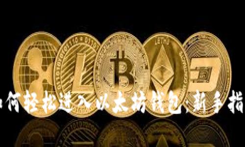 如何轻松进入以太坊钱包：新手指南