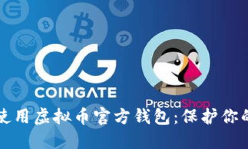 如何安全使用虚拟币官方钱包：保护你的数字资产