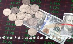 解决常见用户痛点的有效