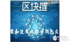 如何安全下载和使用比特