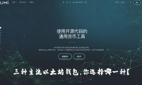 三种主流以太坊钱包，你选择哪一种？