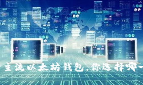 三种主流以太坊钱包，你选择哪一种？