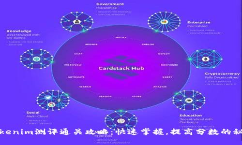 Tokenim测评通关攻略：快速掌握，提高分数的秘诀