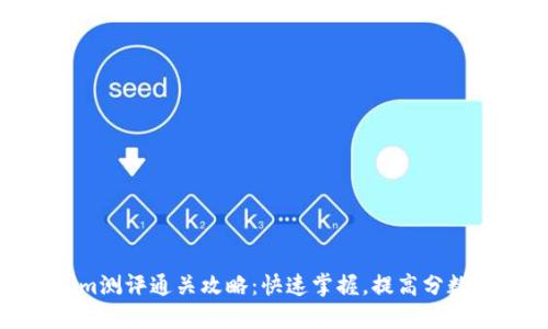 Tokenim测评通关攻略：快速掌握，提高分数的秘诀
