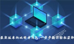 如何下载最新版本的比特