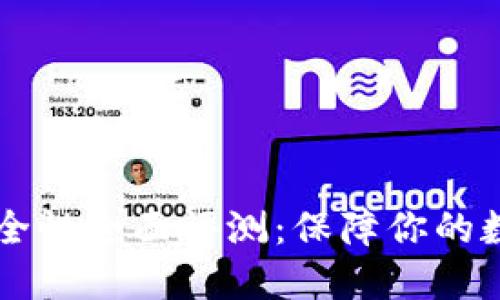 IM冷钱包安全性全面评测：保障你的数字资产安全