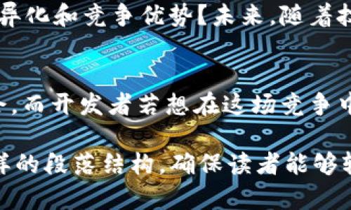 bianoti区块链钱包开发：如何通过创新与安全实现盈利/bianoti  
区块链钱包, 钱包开发, 安全性, 创新盈利/guanjianci  

1. 引言：区块链钱包的崛起  
随着区块链技术的迅速发展，数字货币市场日益壮大，区块链钱包作为存储、管理和转移数字资产的核心工具，变得不可或缺。各种类型的钱包应运而生，从功能性到安全性，这些钱包不仅满足用户的基本需求，更成为了开发者和企业新的盈利机会。  

2. 区块链钱包的基本概念  
区块链钱包是一种数字工具，它允许用户存储、发送和接收加密货币。钱包可以是热钱包（在线，便于使用）和冷钱包（离线，更加安全），不同类型的钱包，提供不同程度的安全性和便利性。这种双重性使得区块链钱包在市场中具有较高的灵活性。  

3. 市场需求及用户痛点  
尽管区块链钱包市场潜力巨大，但用户在使用中也面临着诸多痛点。首先，安全性是用户最关心的问题，尤其是针对黑客攻击和资产盗窃的担忧。其次，用户希望钱包操作简便，界面友好。最后，随着市场的多样化，用户对钱包的功能需求也在不断增加。这些痛点为开发者提供了巨大的机会。  

4. 利用安全性与创新实现盈利  
h44.1 提供多重安全机制/h4  
为了解决安全性问题，开发者可以通过多重安全机制来提升钱包的安全性。例如，使用多签名技术、冷存储、以及双因素认证等，确保用户的资产不会轻易被盗。此外，定期更新安全协议，及时修复已发现的漏洞，能够大幅提升亿用户对钱包的信任。  

h44.2 设计用户友好的界面/h4  
用户经验一直是应用成功的关键。开发团队在设计钱包时，必须考虑到用户的易用性和界面美观。操作流程，减少复杂的步骤，能够增加用户体验的满意度，从而提高用户留存率和活跃度。  

h44.3 增加功能和集成服务/h4  
通过添加更多的功能，区块链钱包可以提供更丰富的服务。例如，集成交易所服务、对接DeFi金融产品、支持多种币种。通过一站式服务，开发者能够吸引更多用户使用其钱包，形成持续的盈利来源，这也是解决用户痛点的一种有效方式。  

5. 收费模式与盈利方式  
h45.1 交易费用/h4  
绝大多数区块链钱包通过收取交易费用来盈利。每当用户进行转账或交易，钱包提供方可以从中收取一定比例的费用。这种模式不仅简单，而且能够为钱包建设带来持续的现金流。  

h45.2 增值服务/h4  
除了基本的交易费用，钱包开发者还可以提供额外的增值服务。例如，用户可以支付一定费用来开启高级安全保护，或者解锁某些高级功能。增值服务可以帮助开发者实现多元化收入来源，降低对单一利润模型的依赖。  

h45.3 广告和推广/h4  
区块链钱包还可以通过与其他趋势公司合作进行广告和推广来赚钱。有些开发者选择在其平台上展示第三方产品或服务，以此获得广告费用。合理利用这一渠道可以为企业带来额外的收入。  

6. 案例分析：成功的钱包应用  
通过对几款成功区块链钱包的分析，我们可以发现许多共同点。比如说，某些流行的钱包不仅在安全性和功能上表现优秀，还注重用户社区的构建。通过增强用户的归属感，这些钱包能够不断吸引新用户加入，形成良性循环。  

7. 面临的挑战与未来趋势  
虽然区块链钱包开发潜力巨大，但也面临不少挑战。例如，监管政策的变化将如何影响钱包的运营？市场竞争日益激烈，如何保持差异化和竞争优势？未来，随着技术的发展，钱包的功能和安全性将不断升级，开发者需要灵活调整策略应对变化，以满足市场需求。  

8. 结论：未来的机遇和挑战  
总的来说，区块链钱包的开发不仅是技术和创意的融合，更是对用户需求深入理解的体现。在未来，这一领域将继续提供丰富的机会，而开发者若想在这场竞争中胜出，需不断创新，注重安全和用户体验，实现可持续盈利。  

以上是针对“区块链钱包开发在哪里赚钱”主题的详细内容大纲及初步展望，整篇文章以用户的痛点为起点，通过明确的逻辑和多样的段落结构，确保读者能够轻松理解并获取有效的信息。