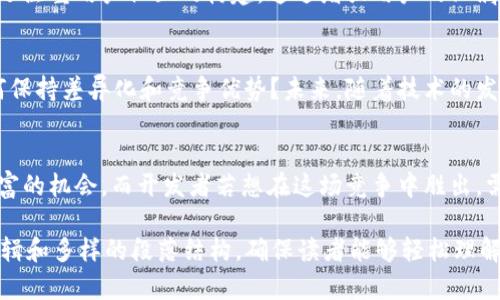 bianoti区块链钱包开发：如何通过创新与安全实现盈利/bianoti  
区块链钱包, 钱包开发, 安全性, 创新盈利/guanjianci  

1. 引言：区块链钱包的崛起  
随着区块链技术的迅速发展，数字货币市场日益壮大，区块链钱包作为存储、管理和转移数字资产的核心工具，变得不可或缺。各种类型的钱包应运而生，从功能性到安全性，这些钱包不仅满足用户的基本需求，更成为了开发者和企业新的盈利机会。  

2. 区块链钱包的基本概念  
区块链钱包是一种数字工具，它允许用户存储、发送和接收加密货币。钱包可以是热钱包（在线，便于使用）和冷钱包（离线，更加安全），不同类型的钱包，提供不同程度的安全性和便利性。这种双重性使得区块链钱包在市场中具有较高的灵活性。  

3. 市场需求及用户痛点  
尽管区块链钱包市场潜力巨大，但用户在使用中也面临着诸多痛点。首先，安全性是用户最关心的问题，尤其是针对黑客攻击和资产盗窃的担忧。其次，用户希望钱包操作简便，界面友好。最后，随着市场的多样化，用户对钱包的功能需求也在不断增加。这些痛点为开发者提供了巨大的机会。  

4. 利用安全性与创新实现盈利  
h44.1 提供多重安全机制/h4  
为了解决安全性问题，开发者可以通过多重安全机制来提升钱包的安全性。例如，使用多签名技术、冷存储、以及双因素认证等，确保用户的资产不会轻易被盗。此外，定期更新安全协议，及时修复已发现的漏洞，能够大幅提升亿用户对钱包的信任。  

h44.2 设计用户友好的界面/h4  
用户经验一直是应用成功的关键。开发团队在设计钱包时，必须考虑到用户的易用性和界面美观。操作流程，减少复杂的步骤，能够增加用户体验的满意度，从而提高用户留存率和活跃度。  

h44.3 增加功能和集成服务/h4  
通过添加更多的功能，区块链钱包可以提供更丰富的服务。例如，集成交易所服务、对接DeFi金融产品、支持多种币种。通过一站式服务，开发者能够吸引更多用户使用其钱包，形成持续的盈利来源，这也是解决用户痛点的一种有效方式。  

5. 收费模式与盈利方式  
h45.1 交易费用/h4  
绝大多数区块链钱包通过收取交易费用来盈利。每当用户进行转账或交易，钱包提供方可以从中收取一定比例的费用。这种模式不仅简单，而且能够为钱包建设带来持续的现金流。  

h45.2 增值服务/h4  
除了基本的交易费用，钱包开发者还可以提供额外的增值服务。例如，用户可以支付一定费用来开启高级安全保护，或者解锁某些高级功能。增值服务可以帮助开发者实现多元化收入来源，降低对单一利润模型的依赖。  

h45.3 广告和推广/h4  
区块链钱包还可以通过与其他趋势公司合作进行广告和推广来赚钱。有些开发者选择在其平台上展示第三方产品或服务，以此获得广告费用。合理利用这一渠道可以为企业带来额外的收入。  

6. 案例分析：成功的钱包应用  
通过对几款成功区块链钱包的分析，我们可以发现许多共同点。比如说，某些流行的钱包不仅在安全性和功能上表现优秀，还注重用户社区的构建。通过增强用户的归属感，这些钱包能够不断吸引新用户加入，形成良性循环。  

7. 面临的挑战与未来趋势  
虽然区块链钱包开发潜力巨大，但也面临不少挑战。例如，监管政策的变化将如何影响钱包的运营？市场竞争日益激烈，如何保持差异化和竞争优势？未来，随着技术的发展，钱包的功能和安全性将不断升级，开发者需要灵活调整策略应对变化，以满足市场需求。  

8. 结论：未来的机遇和挑战  
总的来说，区块链钱包的开发不仅是技术和创意的融合，更是对用户需求深入理解的体现。在未来，这一领域将继续提供丰富的机会，而开发者若想在这场竞争中胜出，需不断创新，注重安全和用户体验，实现可持续盈利。  

以上是针对“区块链钱包开发在哪里赚钱”主题的详细内容大纲及初步展望，整篇文章以用户的痛点为起点，通过明确的逻辑和多样的段落结构，确保读者能够轻松理解并获取有效的信息。